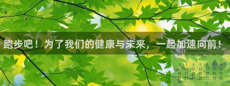 尊龙官方正版app娱乐平台:跑步吧!为了我们的健康与未来,一