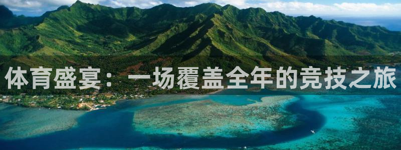 尊龙官方集团官网:体育盛宴:一场覆盖全年的竞技之旅